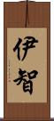 伊智 Scroll