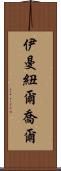 Immanuel Joel Scroll