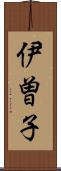 伊曽子 Scroll