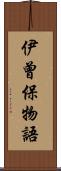 伊曾保物語 Scroll