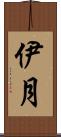 伊月 Scroll