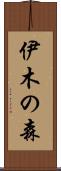 伊木の森 Scroll