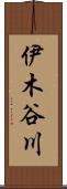 伊木谷川 Scroll