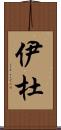 伊杜 Scroll