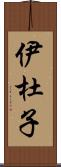 伊杜子 Scroll
