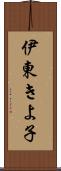 伊東きよ子 Scroll