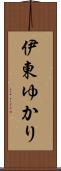伊東ゆかり Scroll