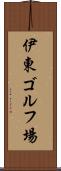 伊東ゴルフ場 Scroll