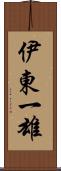 伊東一雄 Scroll