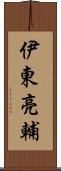 伊東亮輔 Scroll