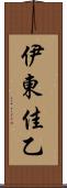 伊東佳乙 Scroll