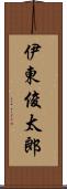 伊東俊太郎 Scroll