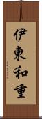 伊東和重 Scroll