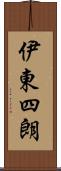 伊東四朗 Scroll