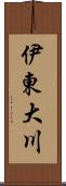 伊東大川 Scroll