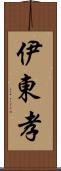 伊東孝 Scroll