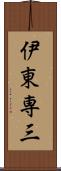 伊東専三 Scroll