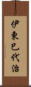 伊東巳代治 Scroll