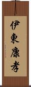 伊東康孝 Scroll