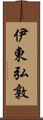 伊東弘敦 Scroll