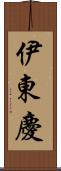 伊東慶 Scroll