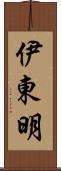 伊東明 Scroll