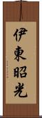 伊東昭光 Scroll