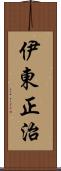 伊東正治 Scroll