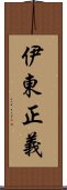 伊東正義 Scroll