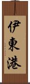 伊東港 Scroll