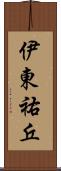 伊東祐丘 Scroll