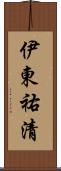 伊東祐清 Scroll