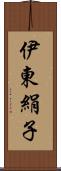 伊東絹子 Scroll