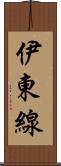 伊東線 Scroll