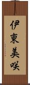 伊東美咲 Scroll