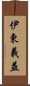 伊東義益 Scroll