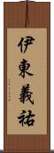 伊東義祐 Scroll