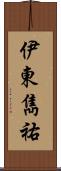 伊東雋祐 Scroll