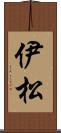 伊松 Scroll