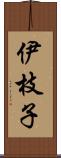 伊枝子 Scroll