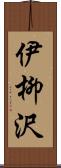 伊柳沢 Scroll