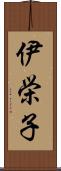 伊栄子 Scroll