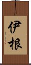 伊根 Scroll