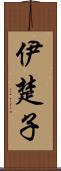 伊楚子 Scroll