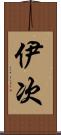 伊次 Scroll