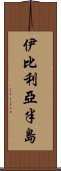伊比利亞半島 Scroll