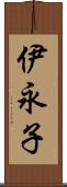 伊永子 Scroll