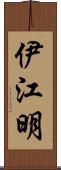 伊江明 Scroll