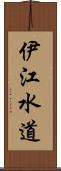 伊江水道 Scroll