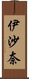 伊沙奈 Scroll